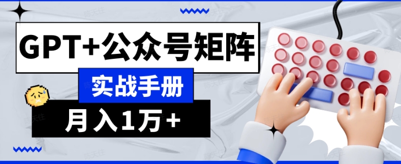 （6807期）AI流量主系统课程基础版1.0，GPT+公众号矩阵实战手册【揭秘】 新媒体 第1张