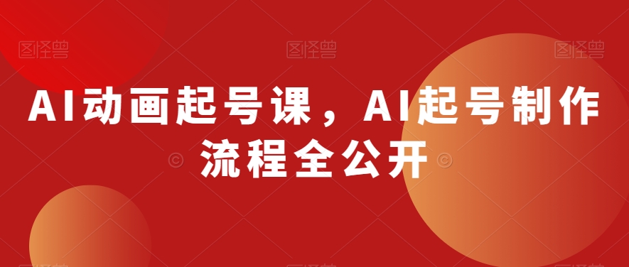 （6814期）AI动画起号课，AI起号制作流程全公开 综合教程 第1张