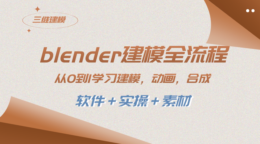 （6815期）Blender建模全流程，从0到1学习建模、动画、渲染、剪辑、合成(软件＋实操＋素材) 综合教程 第1张