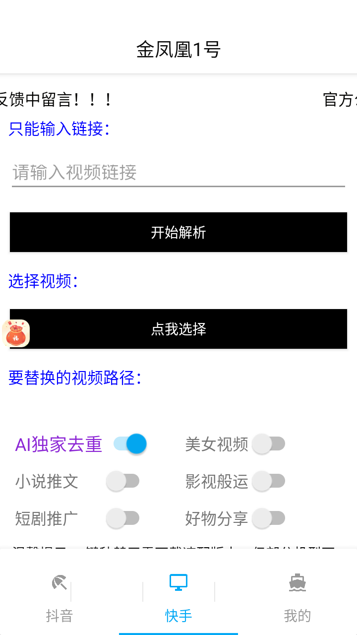 （6816期）外面收费998的最新正版金凤凰1号原创搬运工具，不限流防封号支持抖音快手【搬运脚本+详细教程】 爆粉引流软件 第3张
