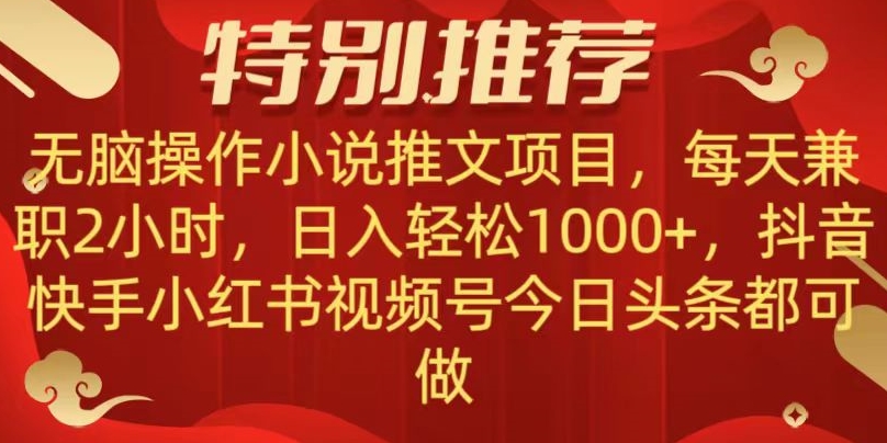 （6821期）无脑操作【小说推文项目】，兼职每天两小时，日入轻松1000+，抖音快手视频号小红湖中视频都可做【揭秘】 网赚项目 第1张