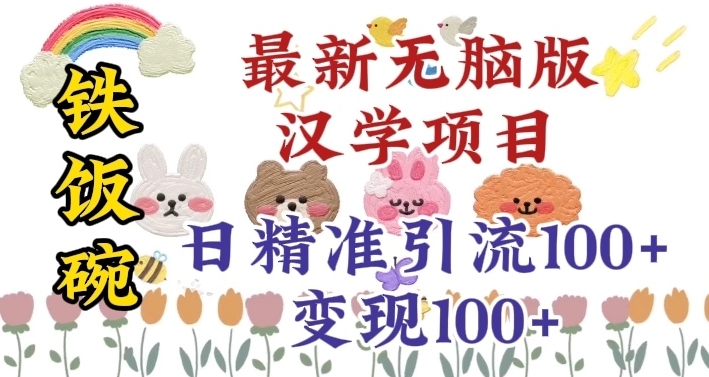 （6827期）真正铁饭碗的汉学项目，小白零基础都可学习，日精准引流100+ 网赚项目 第1张