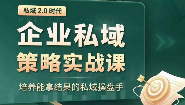 （6836期）私域2.0时代：企业私域策略实战课，培养能拿结果的私域操盘手 私域变现 第1张