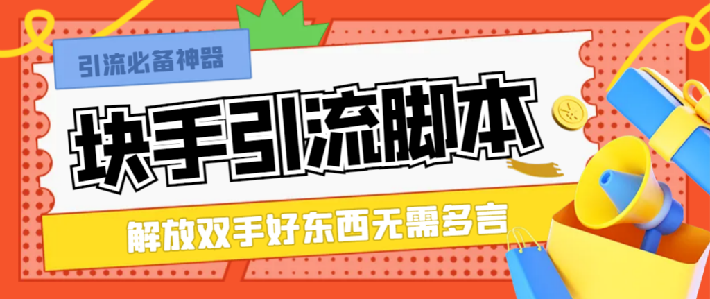 （6840期）最新快手精准全自动引流脚本，好东西无需多言【引流脚本+使用教程】 爆粉引流软件 第1张