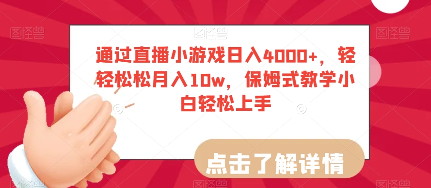 （6845期）通过直播小游戏日入4000+，轻轻松松月入10w，保姆式教学小白轻松上手【揭秘】 网赚项目 第1张
