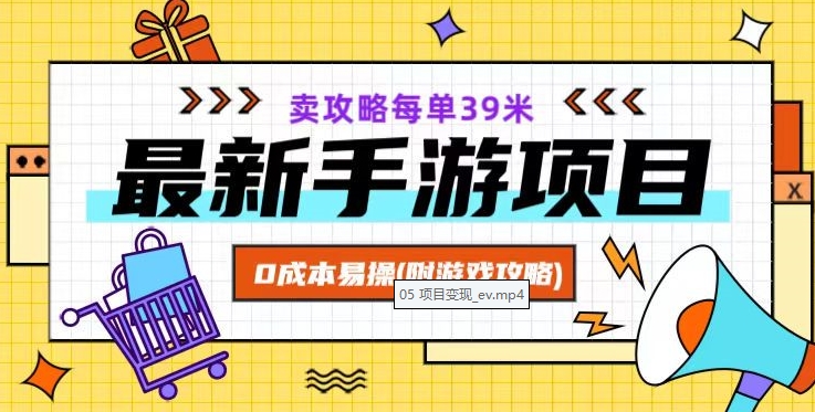 （6846期）最新手游项目，卖攻略每单39米，0成本易操（附游戏攻略+素材）【揭秘】 网赚项目 第1张