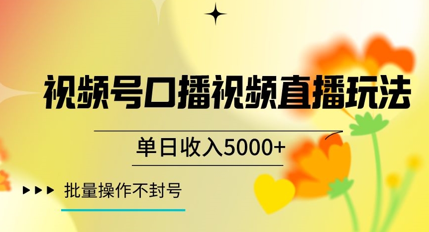 （6848期）视频号囗播视频直播玩法，单日收入5000+，批量操作不封号【揭秘】 短视频运营 第1张