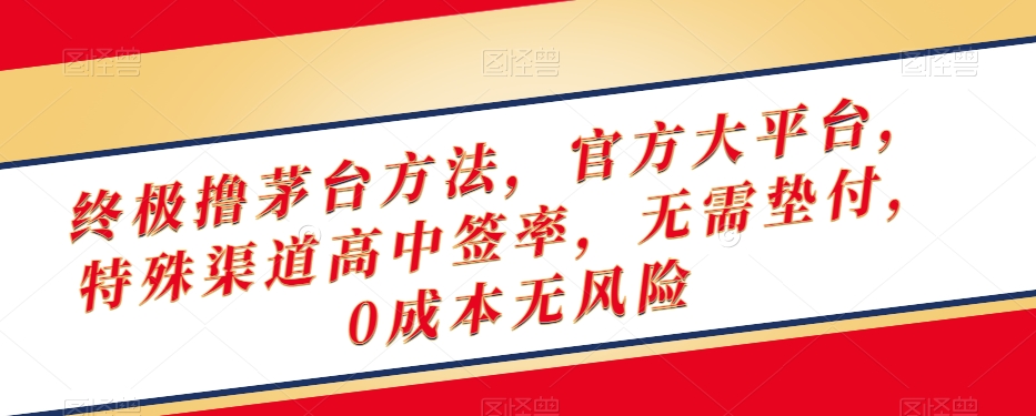 （6849期）终极撸茅台方法，官方大平台，特殊渠道高中签率，无需垫付，0成本无风险【揭秘】 网赚项目 第1张