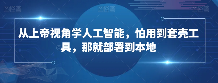 （6853期）从上帝视角学人工智能，怕用到套壳工具，那就部署到本地 综合教程 第1张