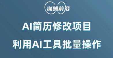 （6857期）AI简历修改项目，利用AI工具批量化操作，小白轻松日200+ 网赚项目 第1张