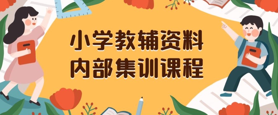 （6858期）小学教辅资料，内部集训保姆级教程，私域一单收益29-129（教程+资料） 网赚项目 第1张