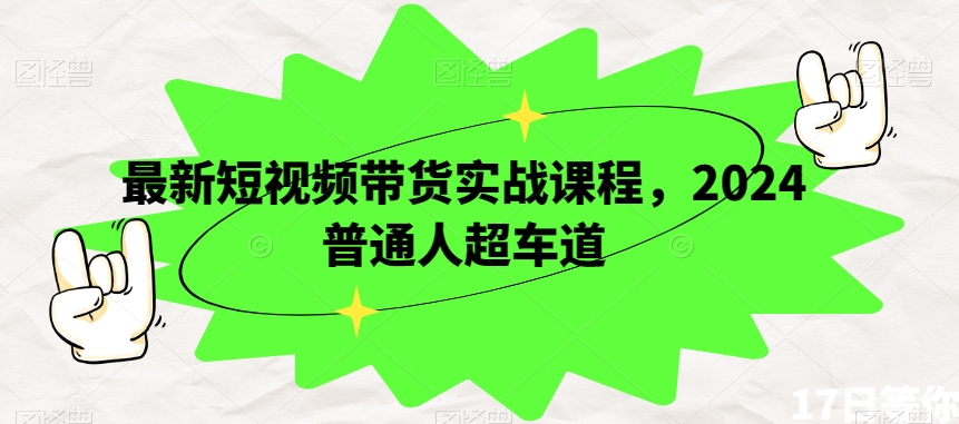 （6861期）最新短视频带货实战课程，2024普通人超车道 短视频运营 第1张