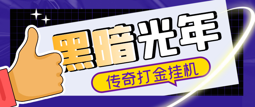 （6863期）黑暗光年传奇游戏全自动搬砖挂机项目，单窗口一天最低20+【挂机脚本+玩法教程】 网赚项目 第1张