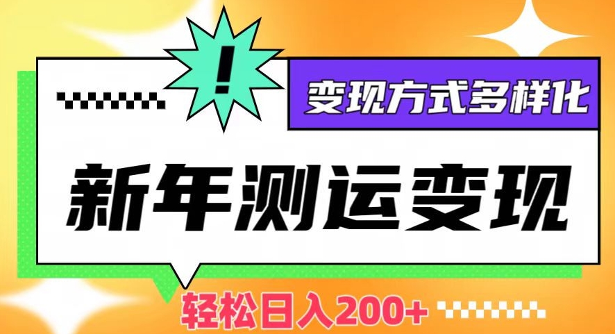 （6865期）新年运势测试变现，日入200+，几分钟一条作品，变现方式多样化【揭秘】 网赚项目 第1张