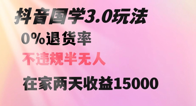 （6867期）抖音国学玩法，两天收益1万5没有退货一个人在家轻松操作【揭秘】 网赚项目 第1张