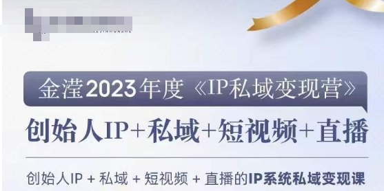 （6874期）IP私域变现营，创业人做私域IP必参加的变现营 私域变现 第1张