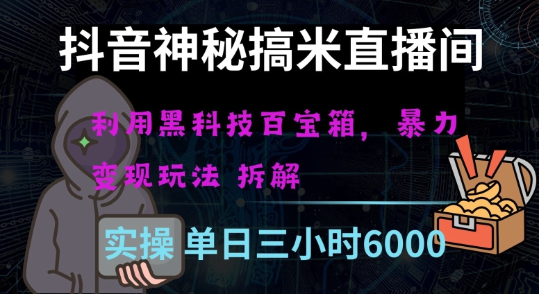（6877期）抖音神秘直播间黑科技日入四位数及格暴力项目全方位解读【揭秘】 网赚项目 第1张