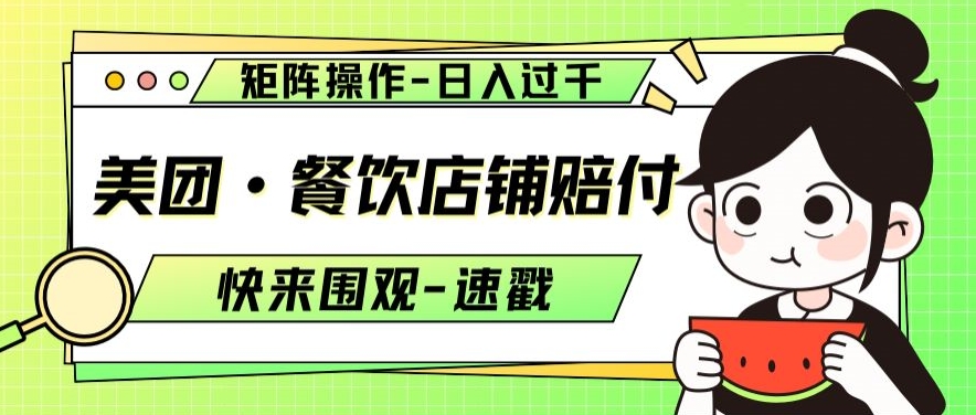 （6878期）美团·餐饮店铺赔付，矩阵操作，日入过千【仅揭秘】 网赚项目 第1张