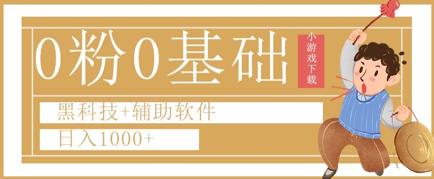 （6887期）0粉0基础快手小游戏下载日入1000+黑科技+辅助软件【揭秘】 网赚项目 第1张