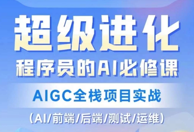 （6890期）程序员的AI必修课，AIGC全栈项目实战（AI/前端/后端/测试/运维) 综合教程 第1张