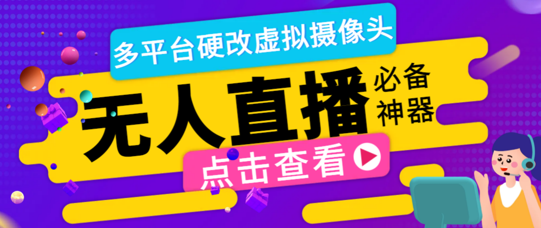 （6894期）最新版手机无人直播硬改虚拟摄像头，支持多平台修改手机摄像头【硬改神器+使用教程】 网赚项目 第1张