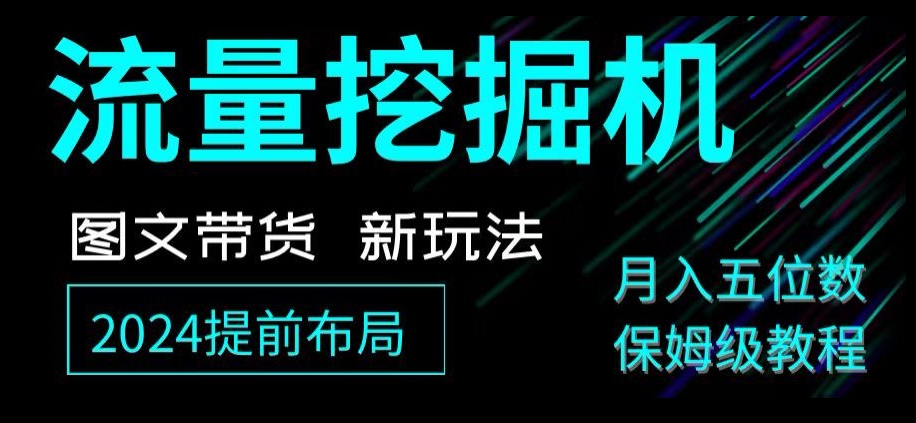 （6899期）抖音图文带货新玩法，流量挖掘机，小白月入过万，保姆级教程【揭秘】 网赚项目 第1张