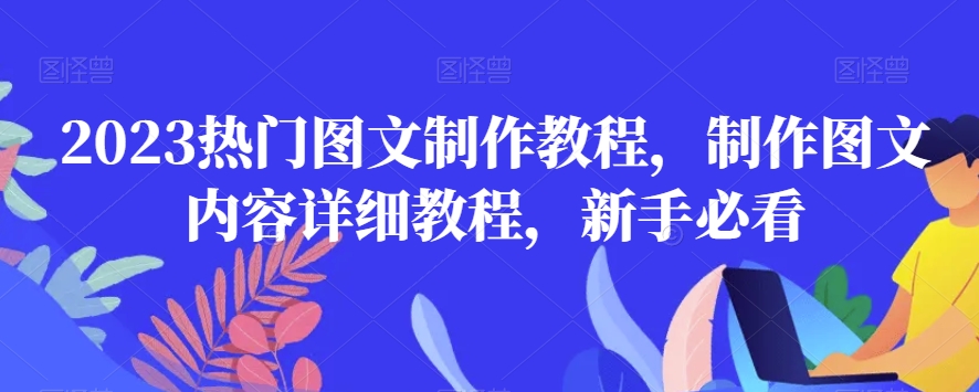 （6911期）2023热门图文制作教程，制作图文内容详细教程，新手必看 短视频运营 第1张