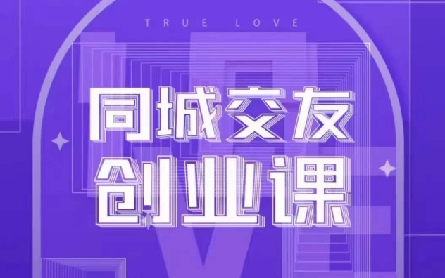 （6912期）同城交友创业课，和你分享如何在你的城市，进行一场同城交友创业 综合教程 第1张