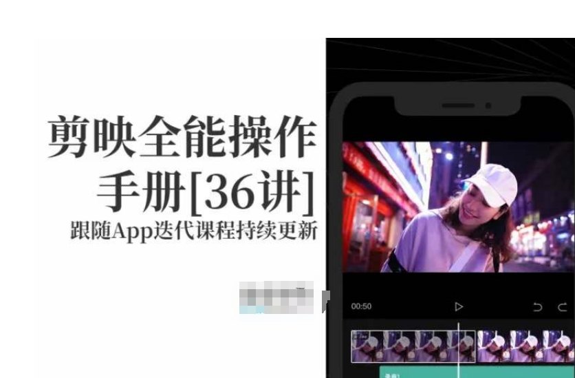 （6914期）剪映全能操作手册，全网最全剪映速成教程来了，小白必备 综合教程 第1张
