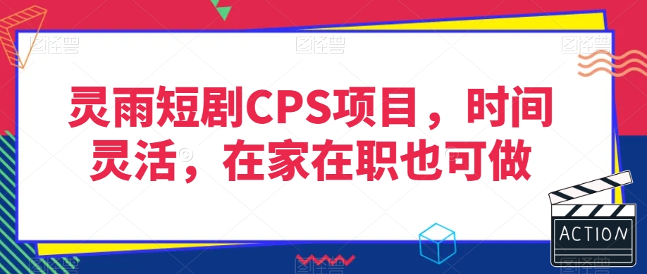 （6915期）灵雨短剧CPS项目，时间灵活，在家在职也可做 网赚项目 第1张