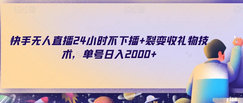 （6924期）快手无人直播24小时不下播+裂变收礼物技术，单号日入2000+ 短视频运营 第1张