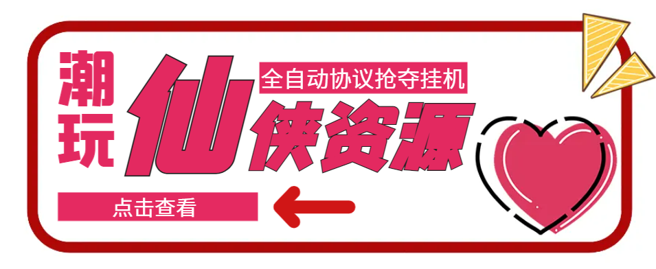 （6925期）外面3980订制的潮游仙侠资源全自动抢夺脚本，每天单号净收入150+【协议脚本+使用教程】 网赚项目 第1张