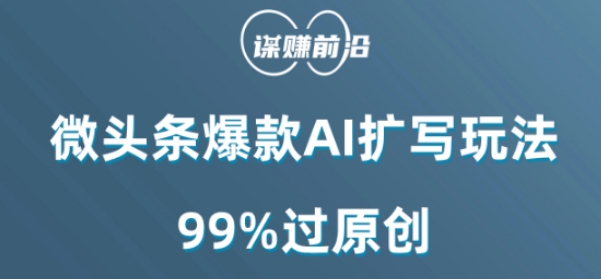 （6933期）微头条爆款AI扩写玩法，99%过原创 短视频运营 第1张
