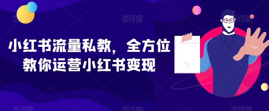 （6937期）小红书流量私教，全方位教你运营小红书变现 新媒体 第1张