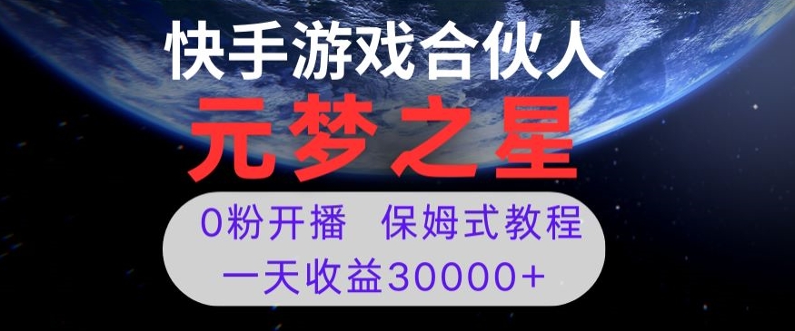 （6942期）新风口项目，元梦之星游戏直播，0粉开播，一天收益30000+ 网赚项目 第1张