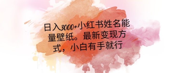 （6943期）日入300+小红书姓名能量壁纸，最新二次变现方式，小白有手就行 网赚项目 第1张