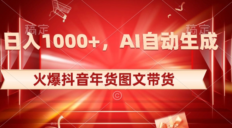 （6944期）日入1000+火爆抖音年货图文带货，AI自动生成自己的年货原创图文 网赚项目 第1张