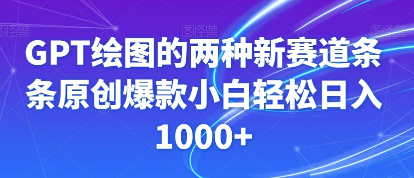 （6954期）GPT绘图的两种新赛道条条原创爆款小白轻松日入1000+ 网赚项目 第1张