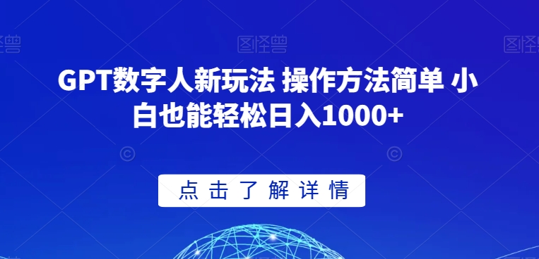 （6955期）GPT数字人新玩法 操作方法简单 小白也能轻松日入1000+ 网赚项目 第1张