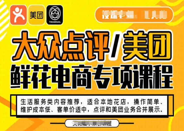 （6960期）大众点评/美团鲜花电商专项课程，操作简单、维护成本低、客单价适中，点评和美团业务合并展示 综合教程 第1张