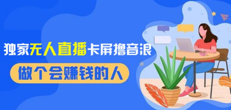 （6963期）2024独家无人直播卡屏撸音浪，12月新出教程，收益稳定，无需看守，轻松上手日入1000+ 网赚项目 第1张