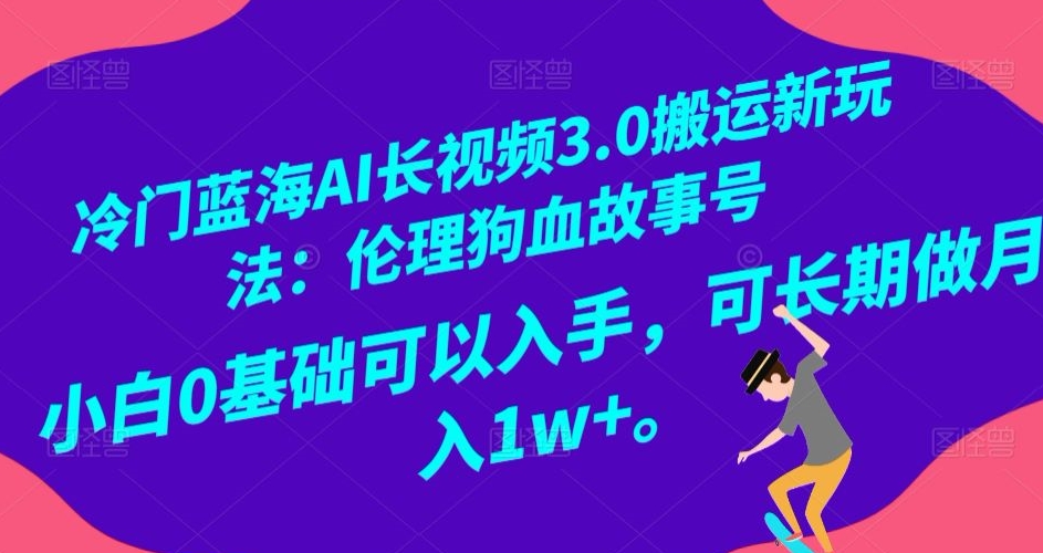 （6978期）冷门蓝海AI长视频3.0搬运新玩法：伦理狗血故事号，小白0基础可以入手，可长期做月入1w+ 网赚项目 第1张