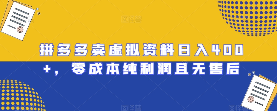 （6981期）拼多多卖虚拟资料日入400+，零成本纯利润且无售后 网赚项目 第1张