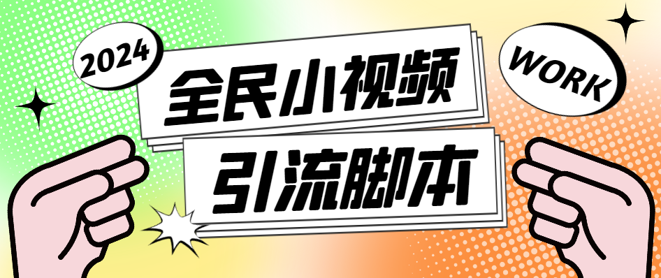 （6989期）全民小视频引流全自动引流脚本，创业粉很多适合矩阵【引流脚本+使用教程】 爆粉引流软件 第1张