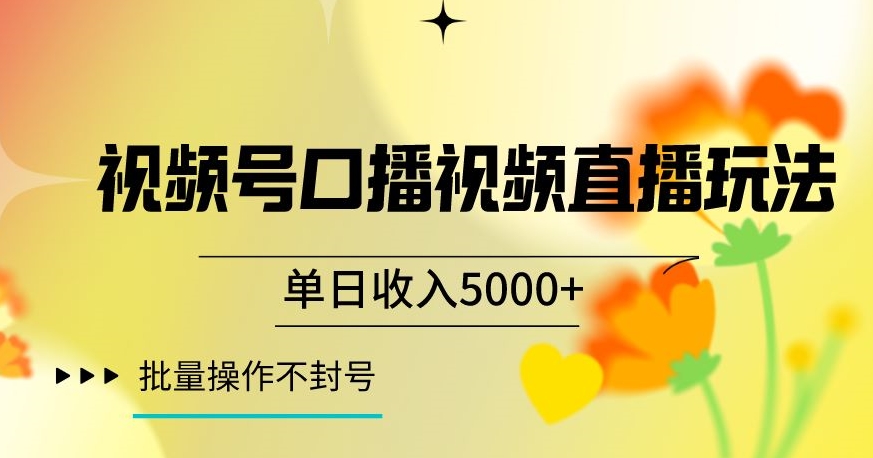 （6993期）视频号囗播视频直播玩法，单日收入5000+，批量操作不封号 短视频运营 第1张