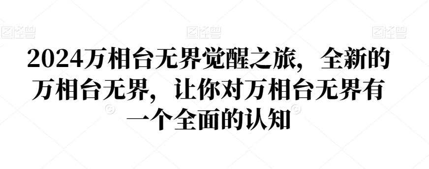 （7010期）2024万相台无界觉醒之旅，全新的万相台无界，让你对万相台无界有一个全面的认知 电商运营 第1张