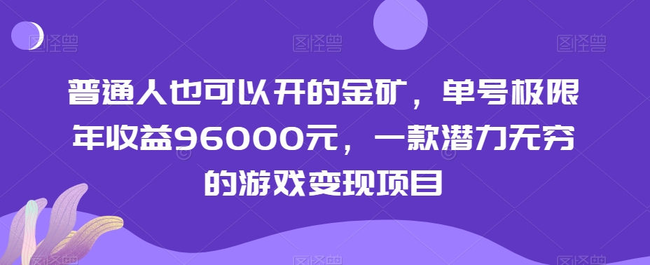 （7012期）普通人也可以开的金矿，单号极限年收益96000元，一款潜力无穷的游戏变现项目 网赚项目 第1张