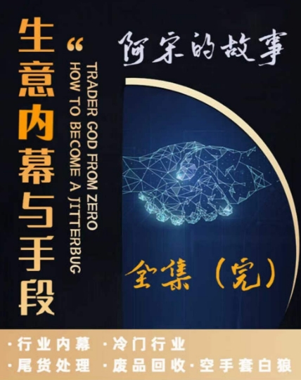 （7016期）阿宋的故事·生意内幕与手段，行业内幕 冷门行业 尾货处理 废品回收 空手套白狼 网赚项目 第1张