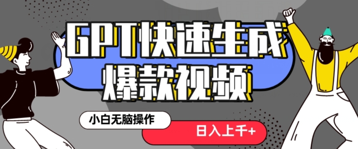 （7023期）最新抖音GPT 3分钟生成一个热门爆款视频，保姆级教程 网赚项目 第1张
