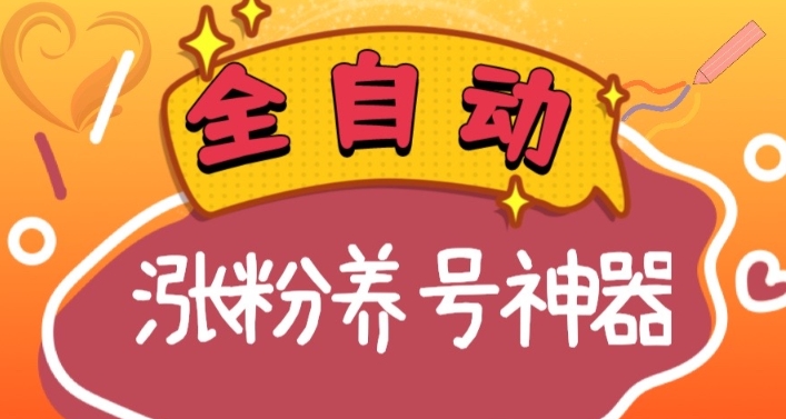 （7025期）全自动快手抖音涨粉养号神器，多种推广方法挑战日入四位数（软件下载及使用+起号养号+直播间搭建） 爆粉引流软件 第1张